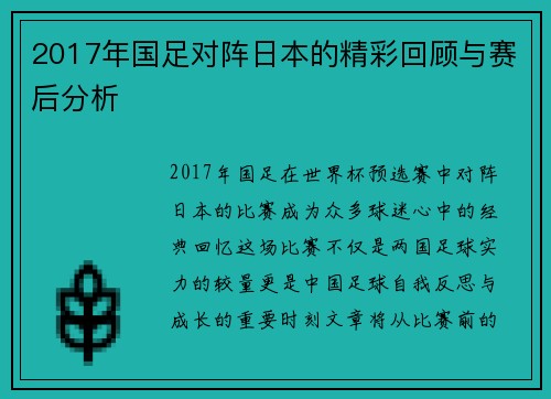 2017年国足对阵日本的精彩回顾与赛后分析