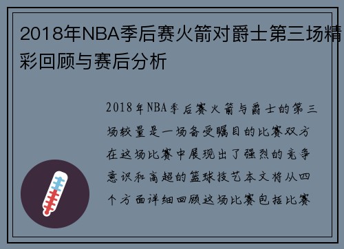 2018年NBA季后赛火箭对爵士第三场精彩回顾与赛后分析