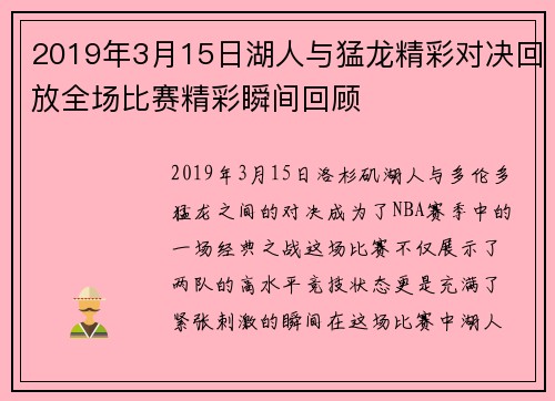 2019年3月15日湖人与猛龙精彩对决回放全场比赛精彩瞬间回顾