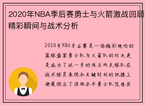 2020年NBA季后赛勇士与火箭激战回顾精彩瞬间与战术分析