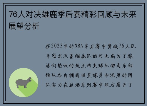 76人对决雄鹿季后赛精彩回顾与未来展望分析