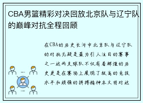 CBA男篮精彩对决回放北京队与辽宁队的巅峰对抗全程回顾