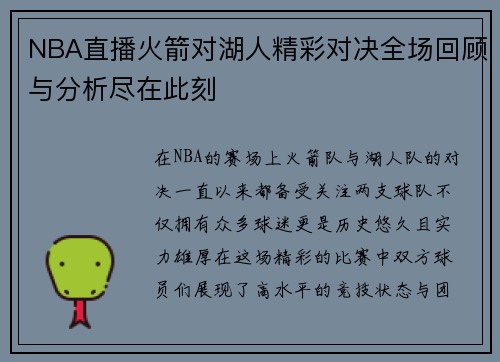 NBA直播火箭对湖人精彩对决全场回顾与分析尽在此刻