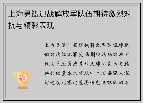 上海男篮迎战解放军队伍期待激烈对抗与精彩表现