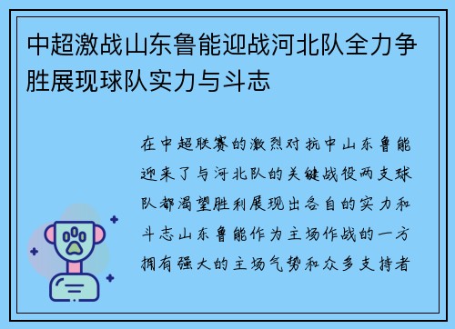 中超激战山东鲁能迎战河北队全力争胜展现球队实力与斗志