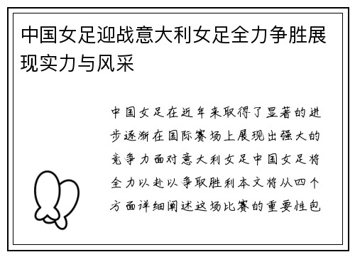 中国女足迎战意大利女足全力争胜展现实力与风采