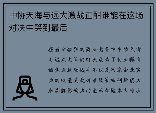 中协天海与远大激战正酣谁能在这场对决中笑到最后