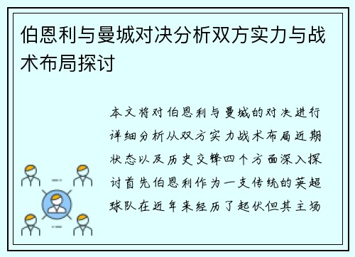 伯恩利与曼城对决分析双方实力与战术布局探讨