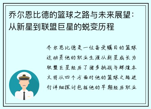 乔尔恩比德的篮球之路与未来展望：从新星到联盟巨星的蜕变历程