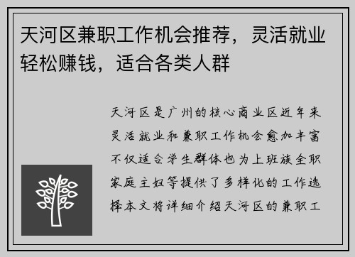天河区兼职工作机会推荐，灵活就业轻松赚钱，适合各类人群