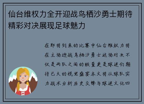 仙台维权力全开迎战鸟栖沙勇士期待精彩对决展现足球魅力