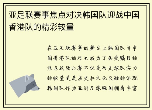 亚足联赛事焦点对决韩国队迎战中国香港队的精彩较量