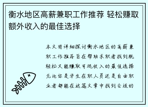 衡水地区高薪兼职工作推荐 轻松赚取额外收入的最佳选择