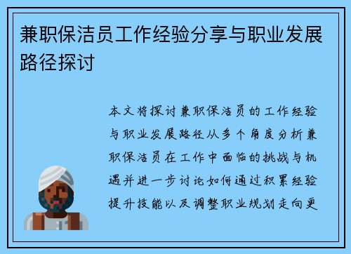 兼职保洁员工作经验分享与职业发展路径探讨