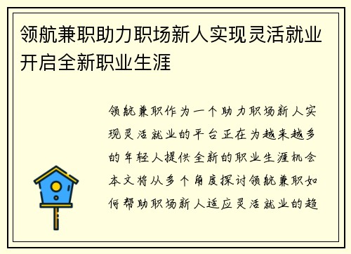 领航兼职助力职场新人实现灵活就业开启全新职业生涯