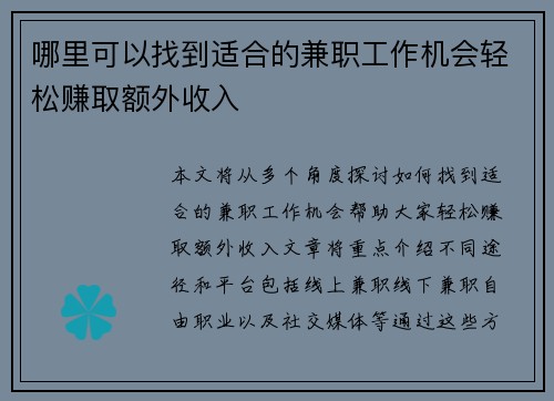 哪里可以找到适合的兼职工作机会轻松赚取额外收入