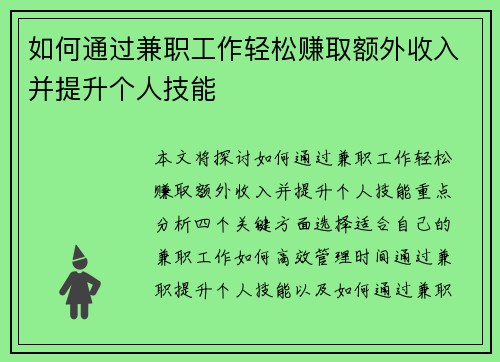 如何通过兼职工作轻松赚取额外收入并提升个人技能