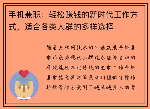手机兼职：轻松赚钱的新时代工作方式，适合各类人群的多样选择