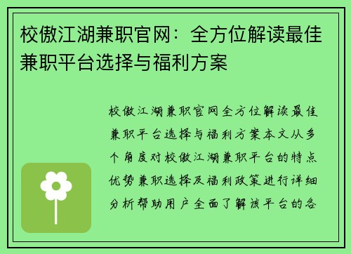 校傲江湖兼职官网：全方位解读最佳兼职平台选择与福利方案