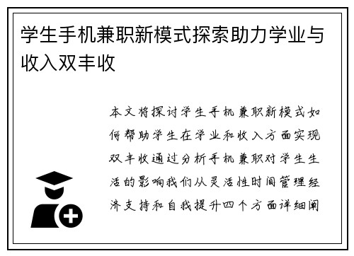 学生手机兼职新模式探索助力学业与收入双丰收