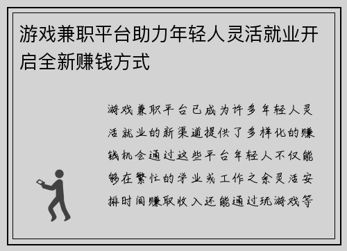 游戏兼职平台助力年轻人灵活就业开启全新赚钱方式