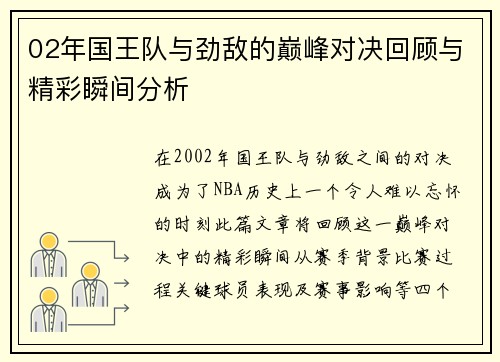 02年国王队与劲敌的巅峰对决回顾与精彩瞬间分析