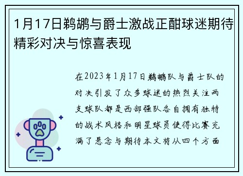 1月17日鹈鹕与爵士激战正酣球迷期待精彩对决与惊喜表现