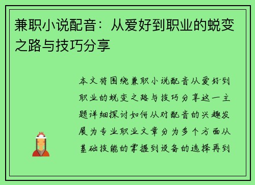 兼职小说配音：从爱好到职业的蜕变之路与技巧分享