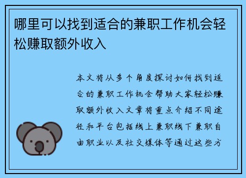 哪里可以找到适合的兼职工作机会轻松赚取额外收入