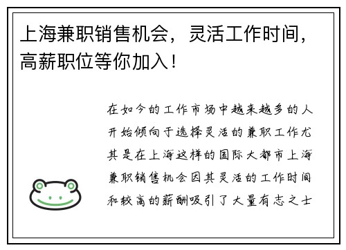 上海兼职销售机会，灵活工作时间，高薪职位等你加入！