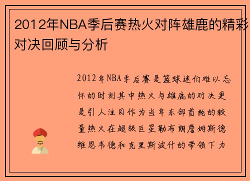2012年NBA季后赛热火对阵雄鹿的精彩对决回顾与分析