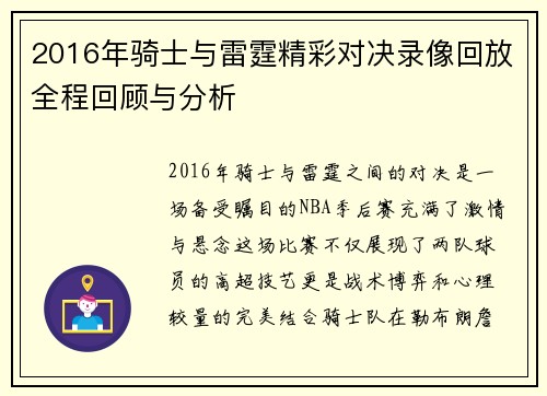 2016年骑士与雷霆精彩对决录像回放全程回顾与分析