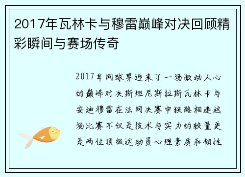 2017年瓦林卡与穆雷巅峰对决回顾精彩瞬间与赛场传奇