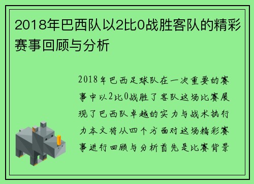 2018年巴西队以2比0战胜客队的精彩赛事回顾与分析