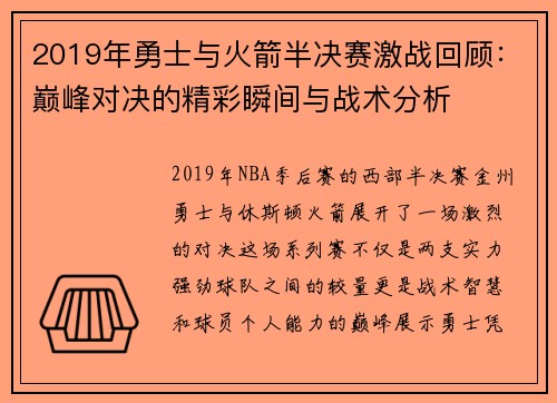 2019年勇士与火箭半决赛激战回顾：巅峰对决的精彩瞬间与战术分析