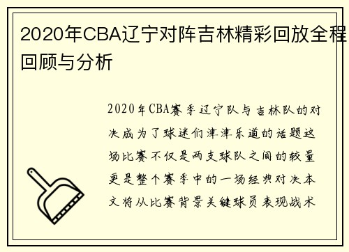 2020年CBA辽宁对阵吉林精彩回放全程回顾与分析