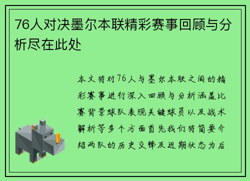 76人对决墨尔本联精彩赛事回顾与分析尽在此处