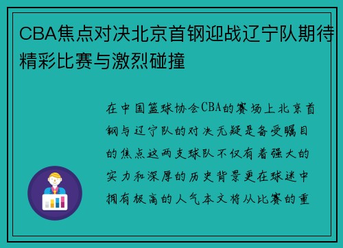 CBA焦点对决北京首钢迎战辽宁队期待精彩比赛与激烈碰撞