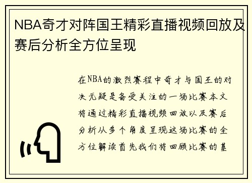 NBA奇才对阵国王精彩直播视频回放及赛后分析全方位呈现