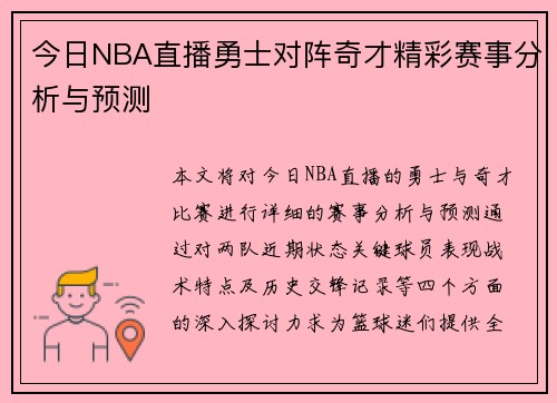 今日NBA直播勇士对阵奇才精彩赛事分析与预测