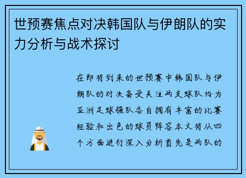世预赛焦点对决韩国队与伊朗队的实力分析与战术探讨