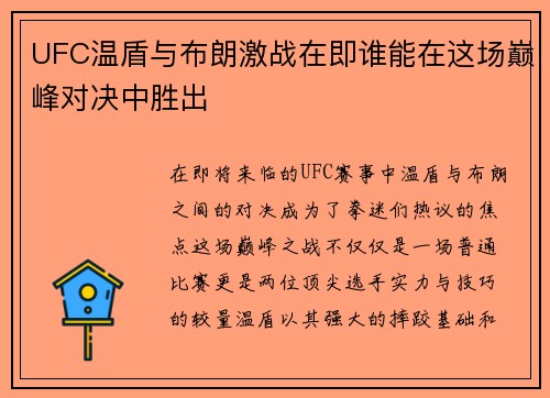 UFC温盾与布朗激战在即谁能在这场巅峰对决中胜出