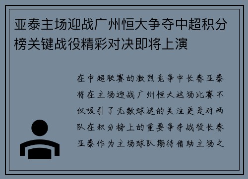 亚泰主场迎战广州恒大争夺中超积分榜关键战役精彩对决即将上演