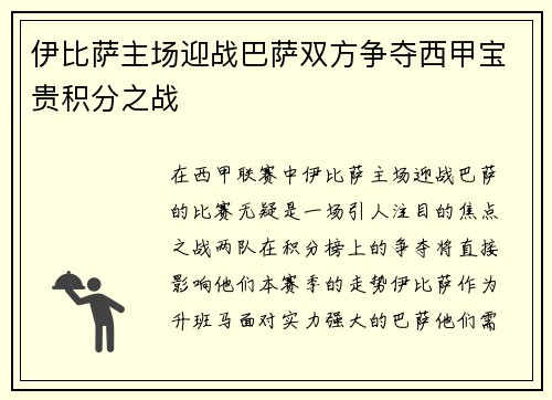 伊比萨主场迎战巴萨双方争夺西甲宝贵积分之战