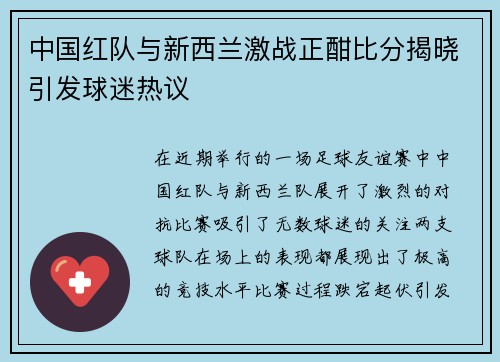 中国红队与新西兰激战正酣比分揭晓引发球迷热议