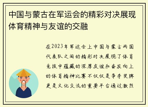 中国与蒙古在军运会的精彩对决展现体育精神与友谊的交融
