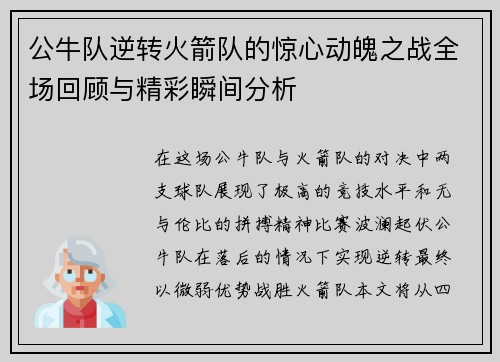 公牛队逆转火箭队的惊心动魄之战全场回顾与精彩瞬间分析