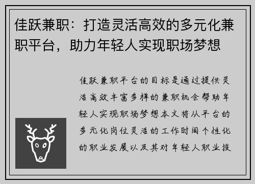 佳跃兼职：打造灵活高效的多元化兼职平台，助力年轻人实现职场梦想