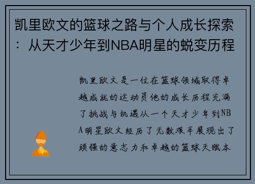 凯里欧文的篮球之路与个人成长探索：从天才少年到NBA明星的蜕变历程