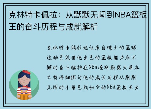 克林特卡佩拉：从默默无闻到NBA篮板王的奋斗历程与成就解析